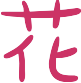痴汉X版